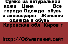 Сумка из натуральной кожи › Цена ­ 2 900 - Все города Одежда, обувь и аксессуары » Женская одежда и обувь   . Кировская обл.,Киров г.